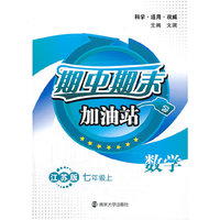期中期末加油站：数学（7年级上）（江苏版）