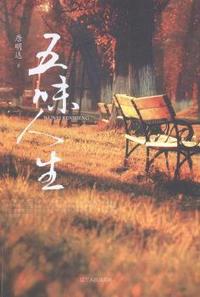 五味人生