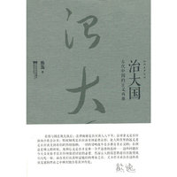 治大国：古代中国的正义两难
