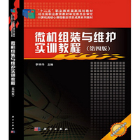 微机组装与维护实训教程