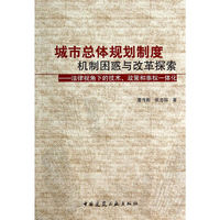 城市总体规划制度机制困惑与改革探索——法律视角下的技术、政策和事权一体化