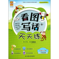 小学生看图写话天天练（基础篇 一年级适用 双色注音版）