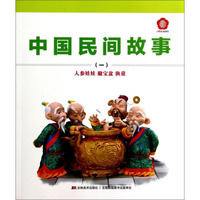 小拇指故事汇·中国民间故事一：人参娃娃 聚宝盆 渔童