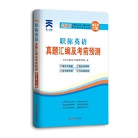 天一文化2016全国专业技术人员职称外语等级考试真题汇编及考前预测：职称英语（理工类）（C级）