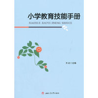 小学教育技能手册