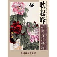 耿起峰花鸟作品精选