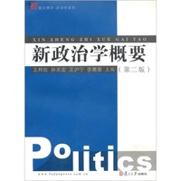 复旦博学·政治学系列:新政治学概要