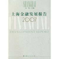 上海金融发展报告2007
