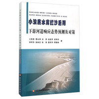 小浪底水库拦沙后期下游河道响应态势预测及对策