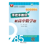 手把手教你解高中数学题-冲关985大学