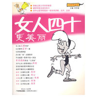女人四十更美丽