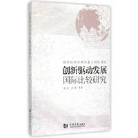 创新驱动发展国际比较研究