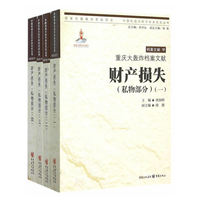 财产损失(私物部分)-重庆大轰炸档案文献-(四卷)