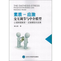 素质—应激交互调节与中介模型：心理病理素质—应激模型的发展