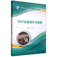 SMT设备操作与维保