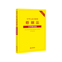 中华人民共和国婚姻法（实用解读版）
