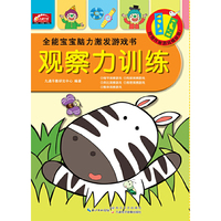 湖北九通电子音像出版社 观察力训练/全能宝宝脑力激发游戏书
