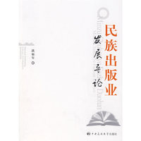 民族出版业发展导论