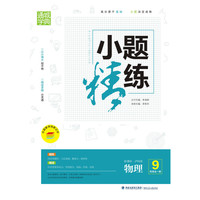16秋小题精练 九年级物理全(沪科版)
