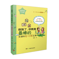 （女孩成长行为指南）做到了，你就是最棒的：女孩的好习惯宝典