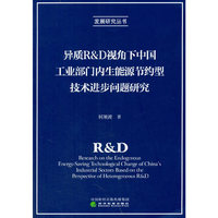 异质·视角下中国工业部门内生能源节约型技术进步问题研究