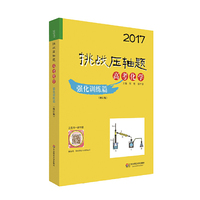 2017挑战压轴题·高考化学－强化训练篇（修订版）