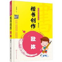 艺术素养系列丛书——国学书法--楷书创作——欧体