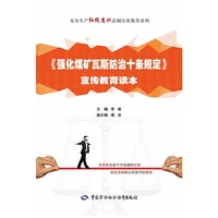 《强化煤矿瓦斯防治十条规定》宣传教育读本