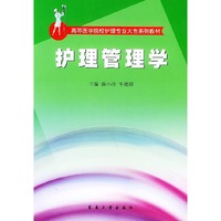 护理管理学——高等医学院校护理专业大专系列教材