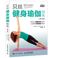 贝丝健身一瑜伽指南-(第3版)