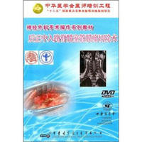 神经外科手术操作系列教材：后正中入路脊髓室管膜瘤切除术（DVD）