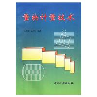 量块计量技术