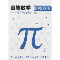 高等数学--微积分基础(国家林业局职业教育十三五规划教材)
