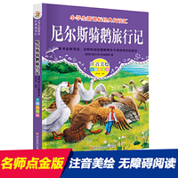 经典阅读汇 尼尔斯骑鹅旅行记