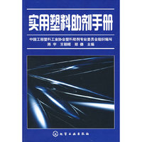 实用塑料助剂手册