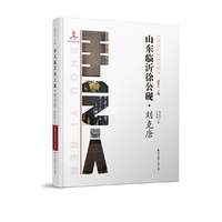 中国手艺传承人丛书： 山东临沂徐公砚？刘克唐