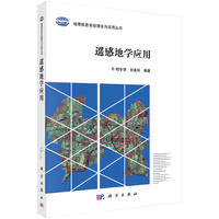 遥感地学应用