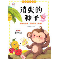 小牛顿爱科学:消失的种子