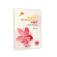 露台上的折纸小精灵——隐藏在折纸中的数学