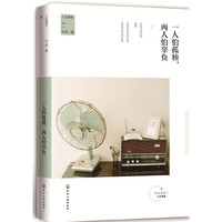 人生美学--一人怕孤独，两人怕辜负(独家签名版)