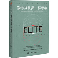 像特战队员一样思考