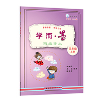 学而·墨——随堂作文.三年级上册