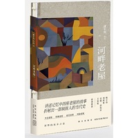 河畔老屋