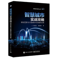 智慧城市实战攻略——移动互联与大数据时代的城市变革