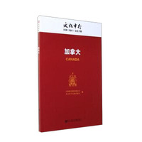 加拿大/文化中行国别（地区）文化手册