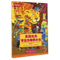 美国经典专注力培养大书2(提高版)