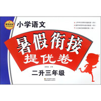 小学语文暑假衔接提优卷（二升三年级）