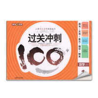 钟书金牌·17秋：过关冲刺100分——周考+月考+单+期中+期末 数学一年级（上)上海版