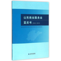 山东商业服务业蓝皮书（2014-2015）