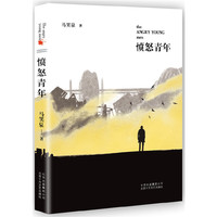 愤怒青年